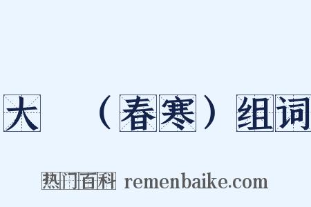 大酺（春寒）组词是什么意思的图片